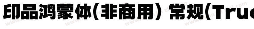 印品鸿蒙体(非商用) 常规(TrueType)(西方)字体转换